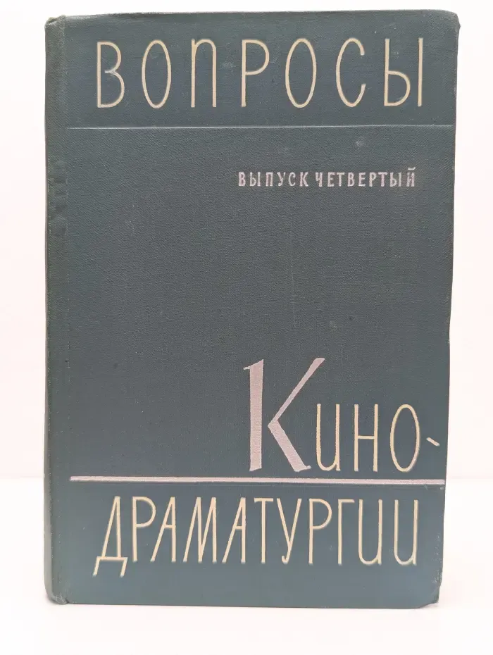 Вопросы кинодраматургии. Выпуск 4