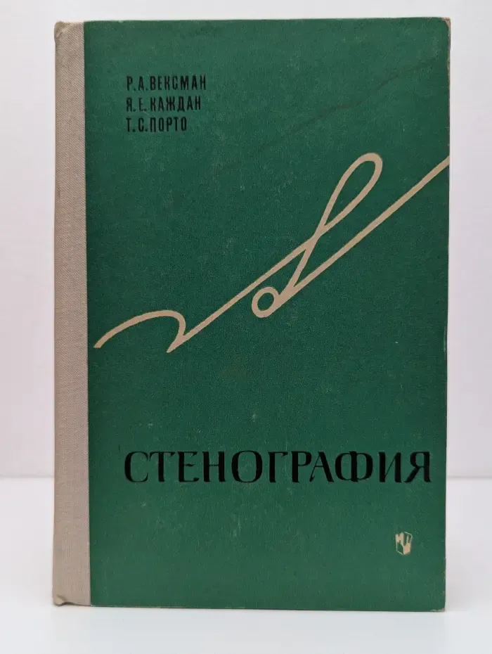 Стенография