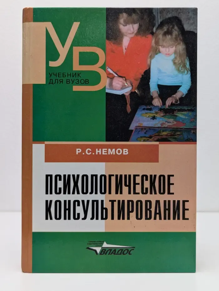 Учебник для вузов. Психологическое консультирование