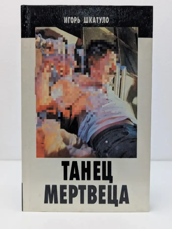 Танец мертвеца. Криминальные повести