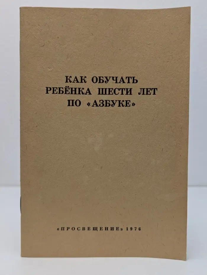 Как обучать ребенка шести лет по Азбуке