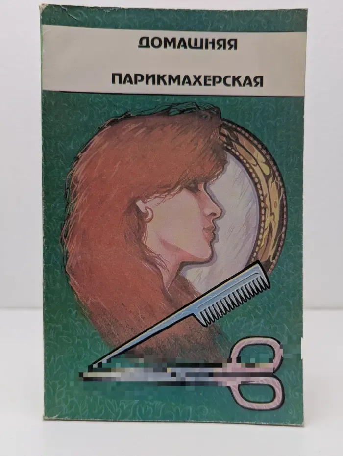 Домашняя парикмахерская
