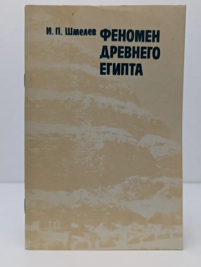 Феномен Древнего Египта