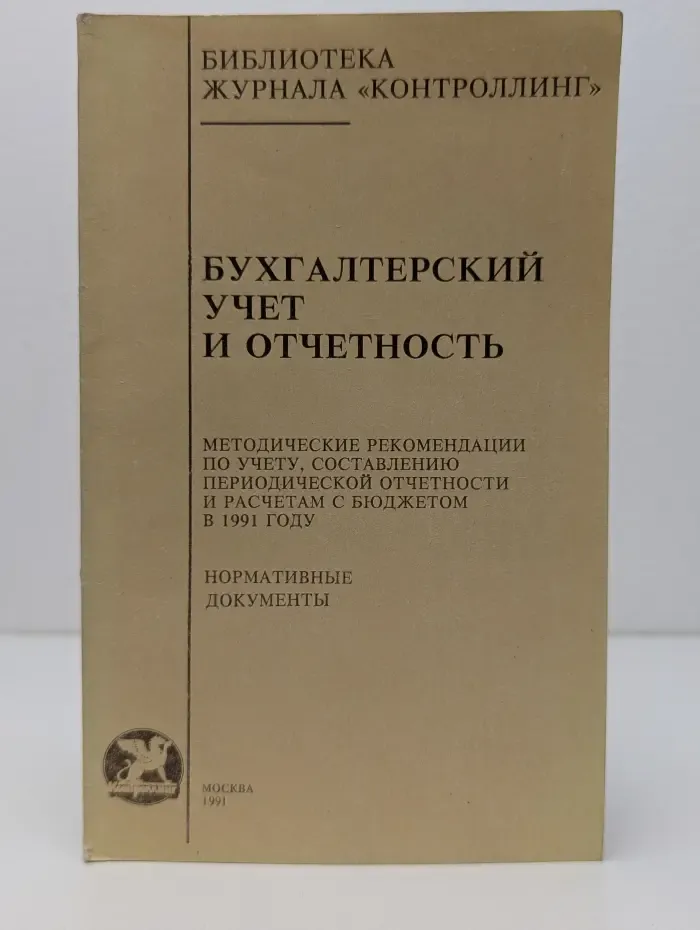 Библиотека журнала Контроллинг. Бухгалтерский учет и отчетность