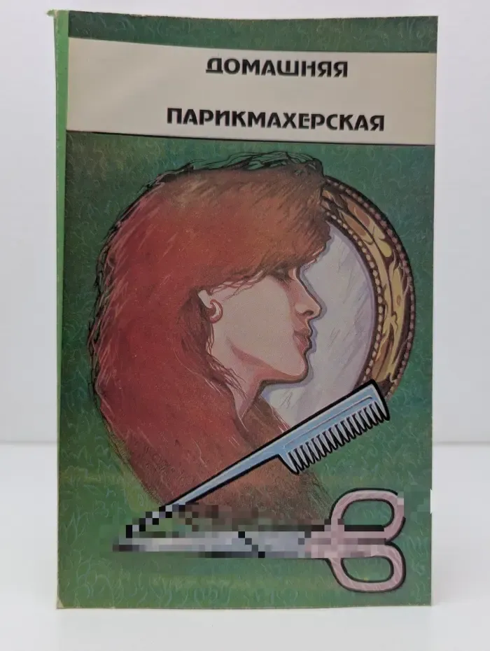 Домашняя парикмахерская