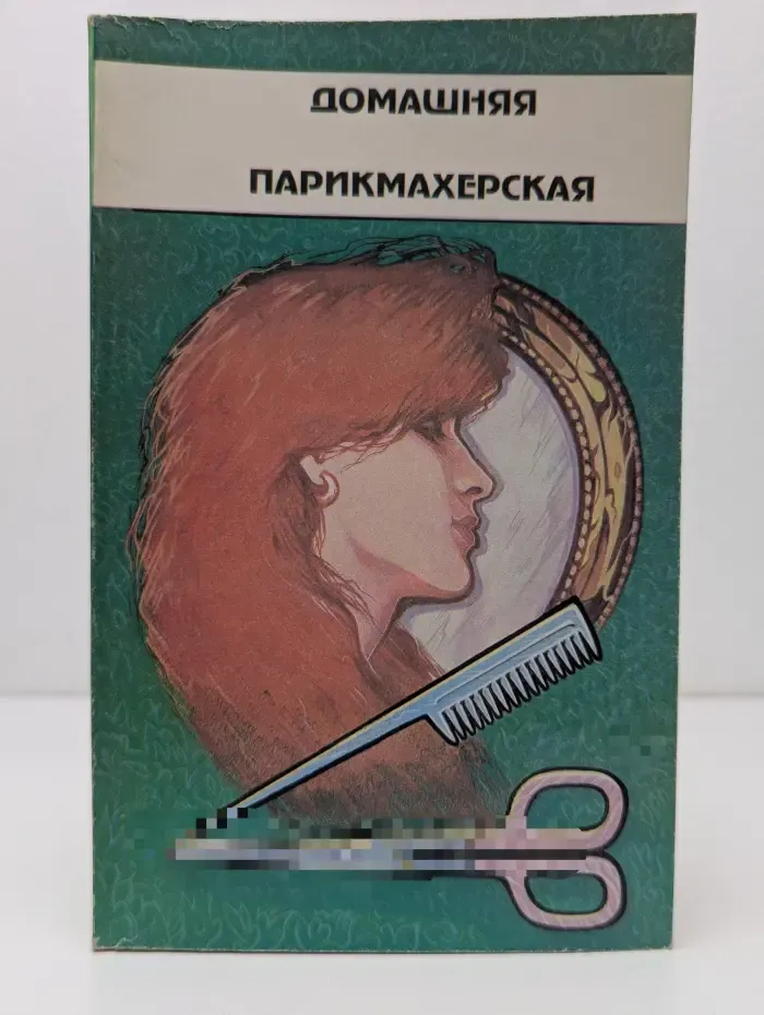 Домашняя парикмахерская