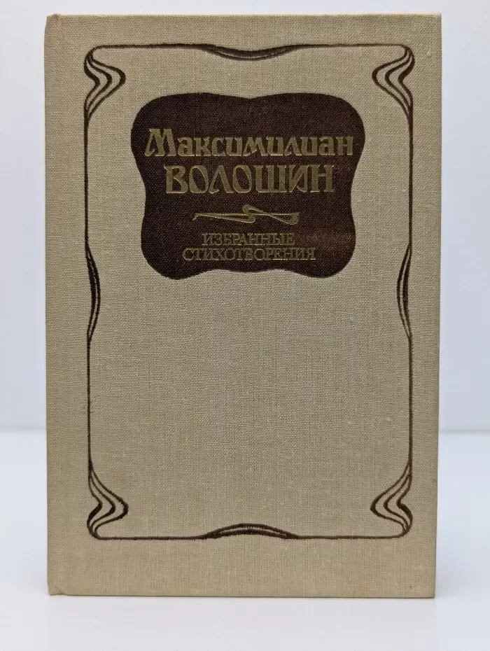 Максимилиан Волошин. Избранные стихотворения