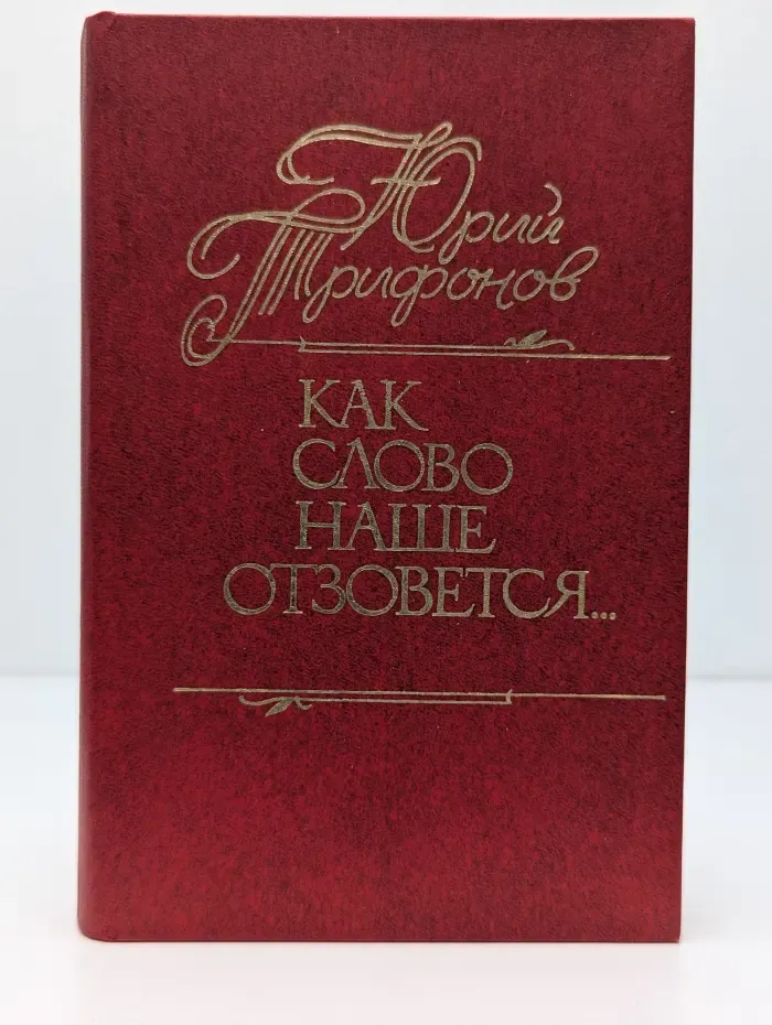 Как слово наше отзовется