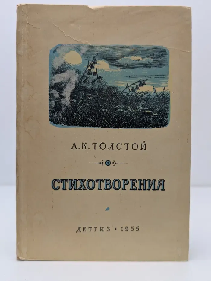 А. К. Толстой. Стихотворения