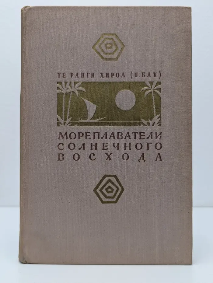 Мореплаватели солнечного восхода