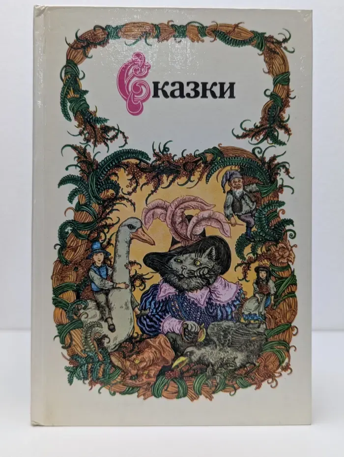 Сказки