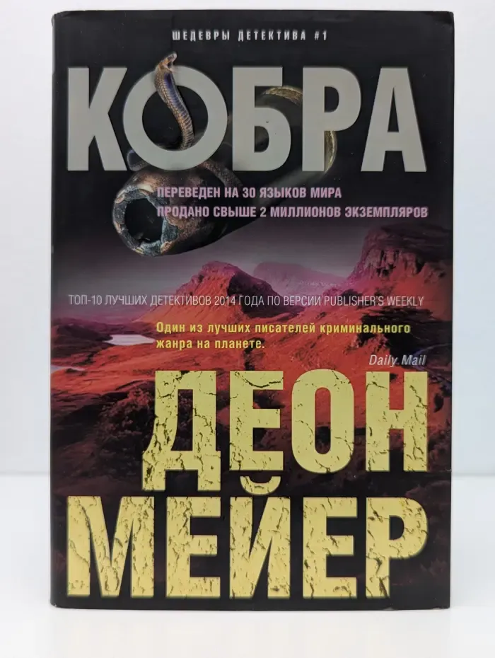 Иностранный детектив. Кобра