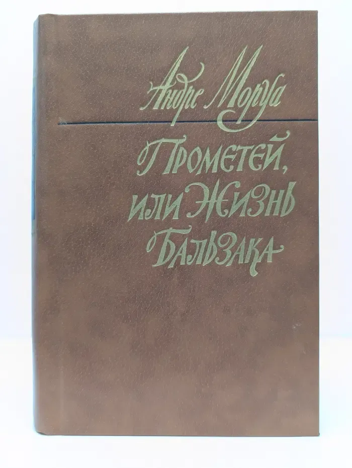 Прометей, или Жизнь Бальзака