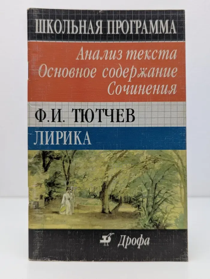 Федор Тютчев. Лирика. Анализ текста. Основное содержание сочинения
