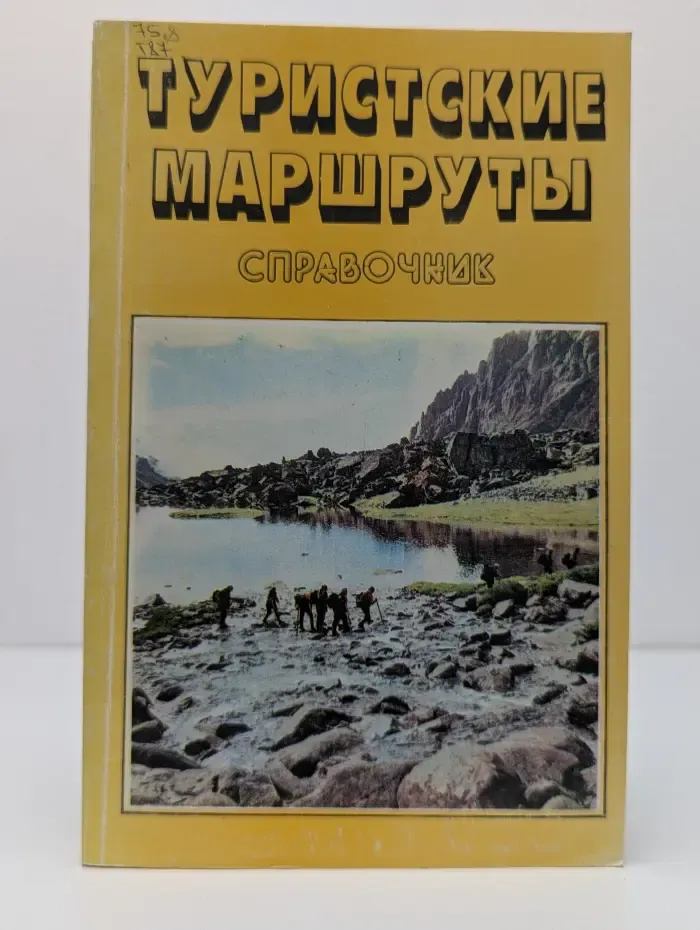 Туристские маршруты. Справочник