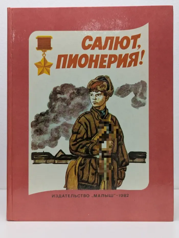 Салют, пионерия!