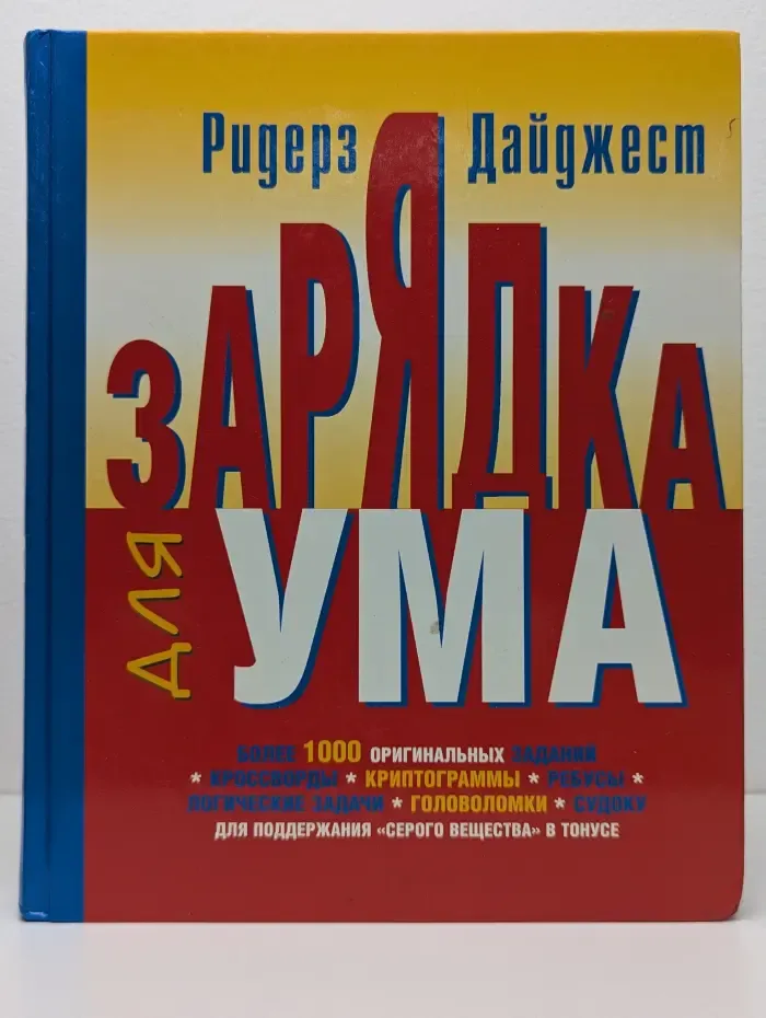 Зарядка для ума