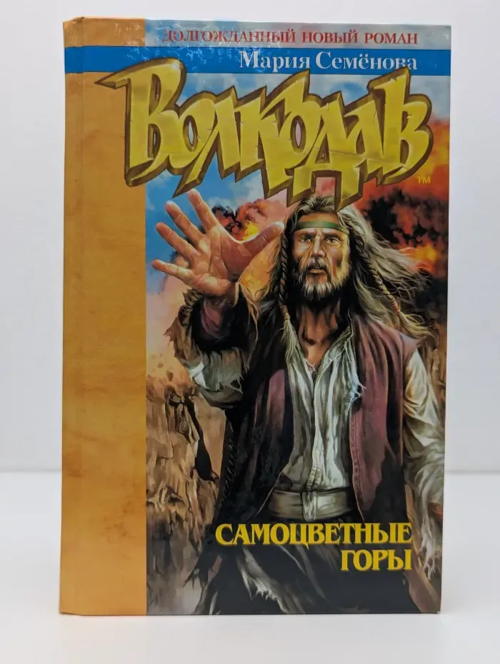Волкодав. Самоцветные горы