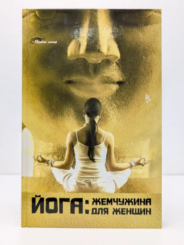 Живая линия. Йога. Жемчужина для женщин