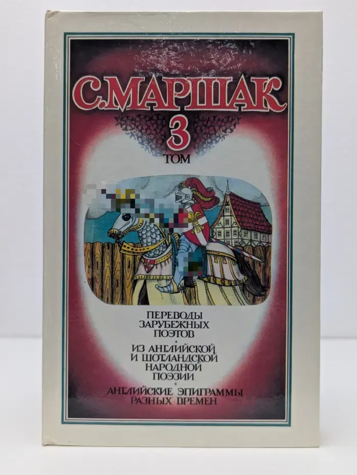 С. Маршак. Собрание сочинений в 4 томах. Том 3