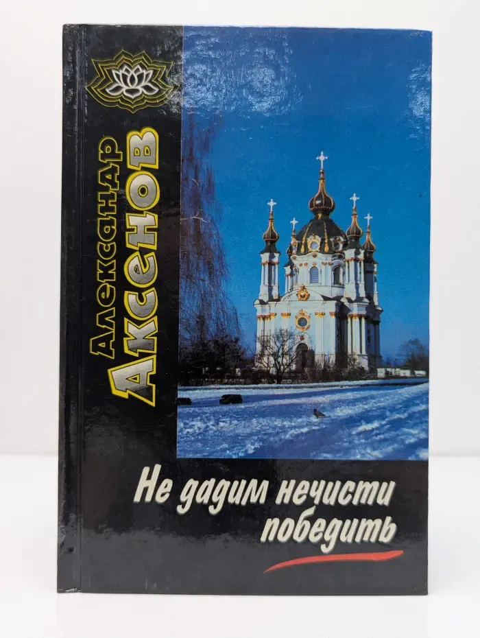 Не дадим нечисти победить