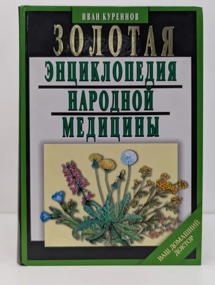 Ваш домашний доктор. Золотая энциклопедия народной медицины