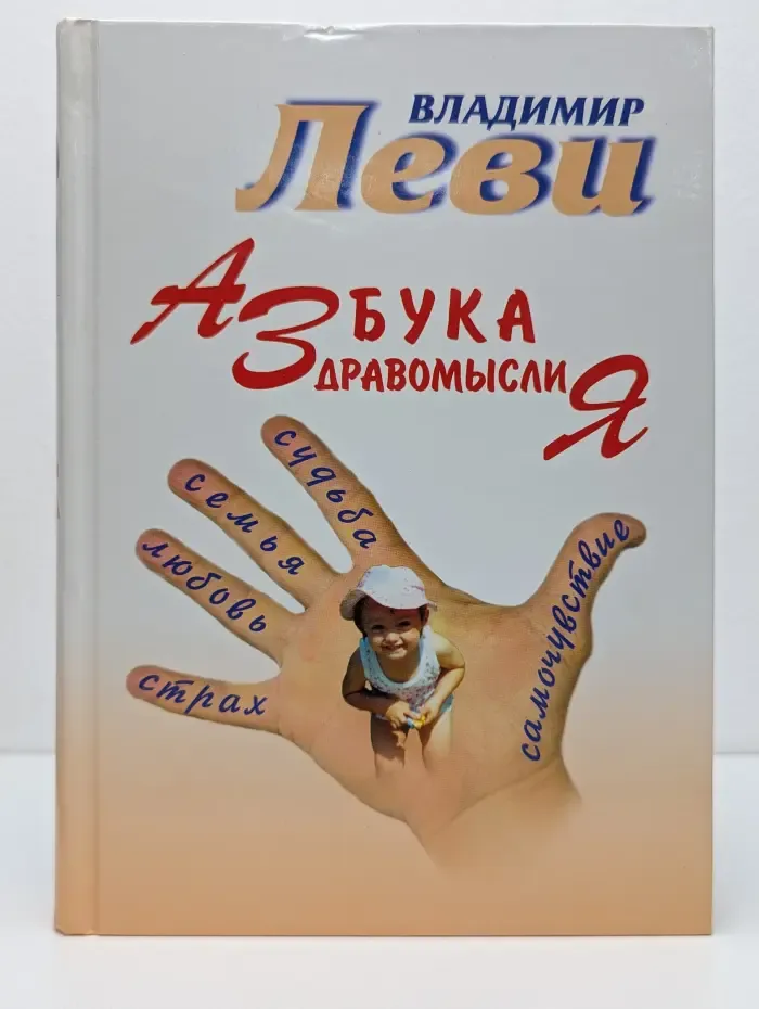 Азбука здравомыслия