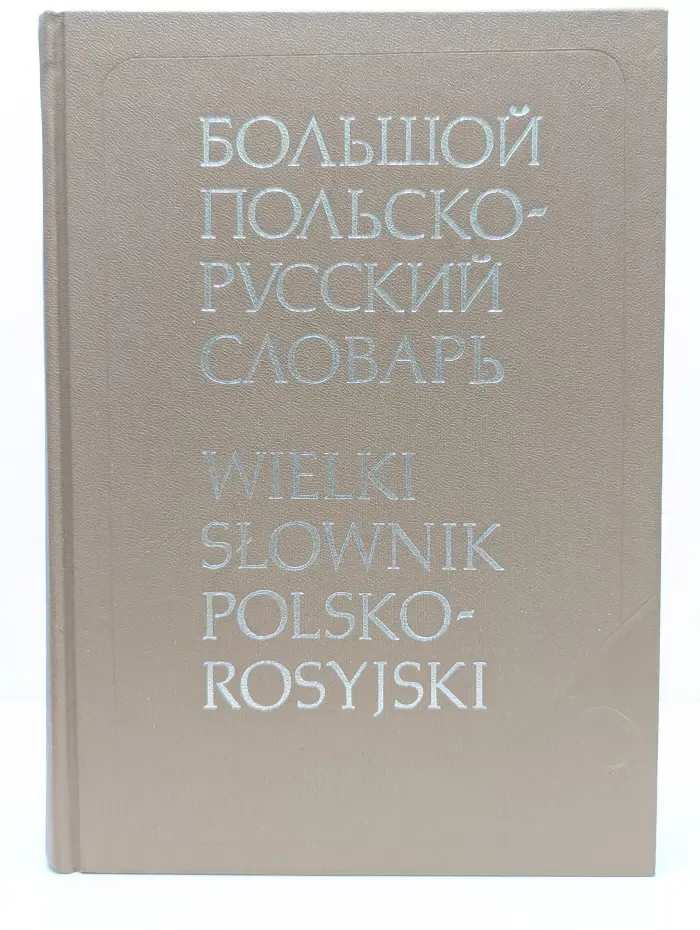 Большой польско-русский словарь