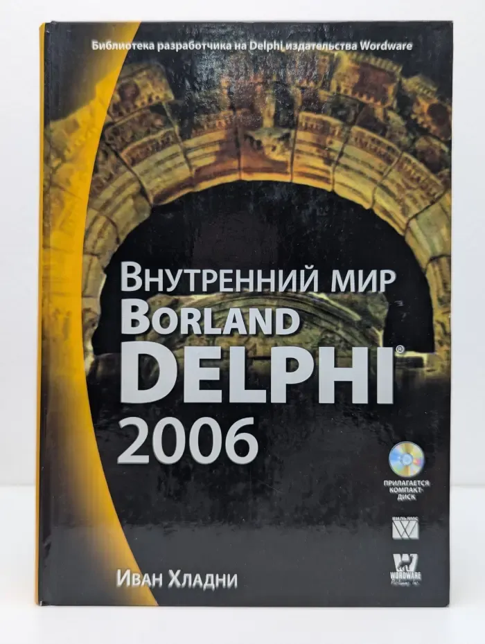 Внутренний мир Borland Delphi 2006