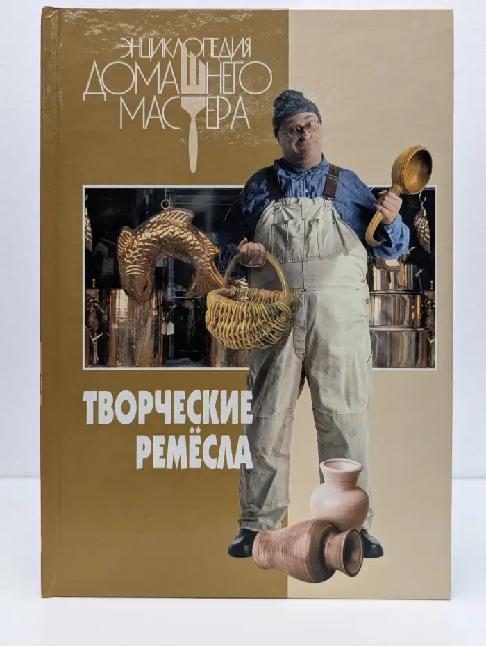 Энциклопедия домашнего мастера. Творческие ремесла