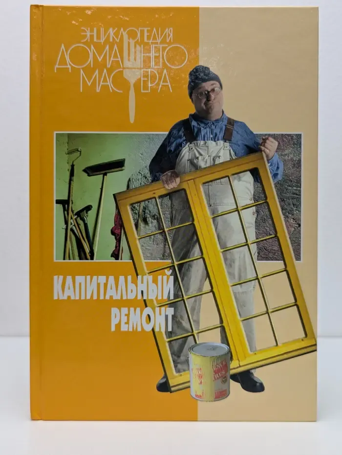 Энциклопедия домашнего мастера. Капитальный ремонт