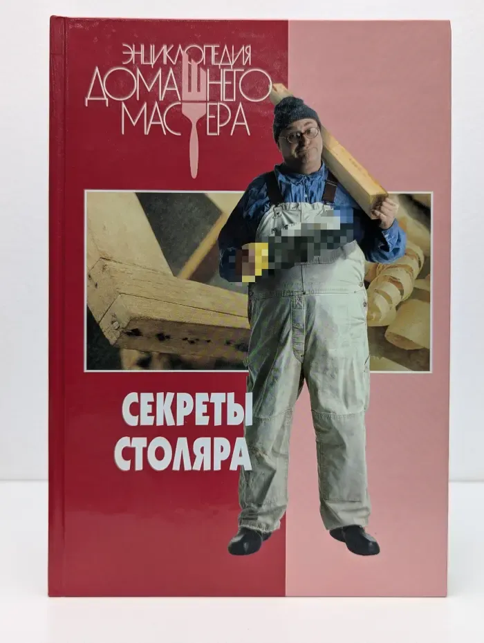 Энциклопедия домашнего мастера. Секреты столяра