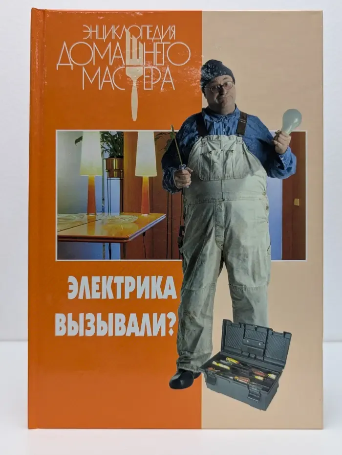 Энциклопедия домашнего мастера. Электрика вызывали?