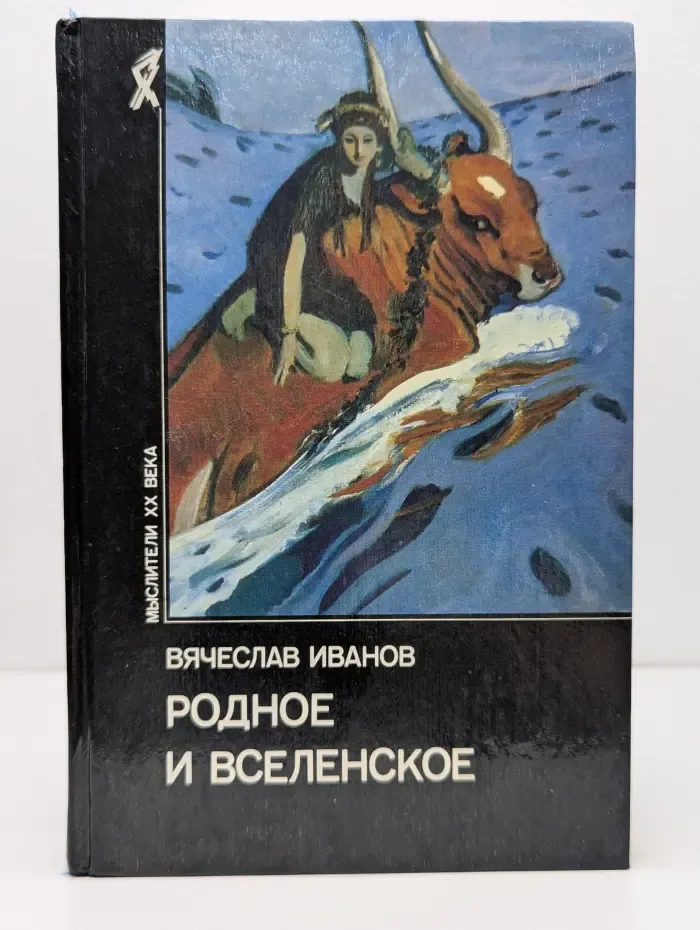 Мыслители XX века. Родное и вселенское