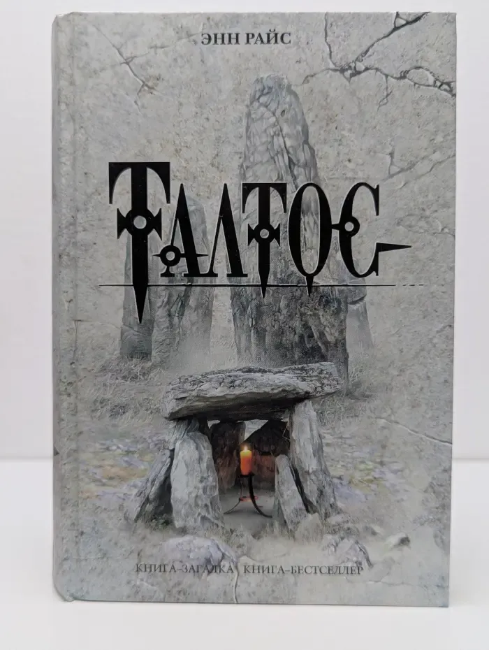 Книга-загадка, книга-бестселлер. Талтос