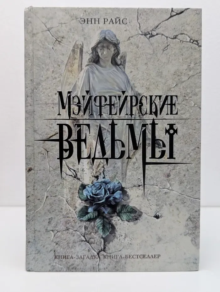Мэйфейрские ведьмы