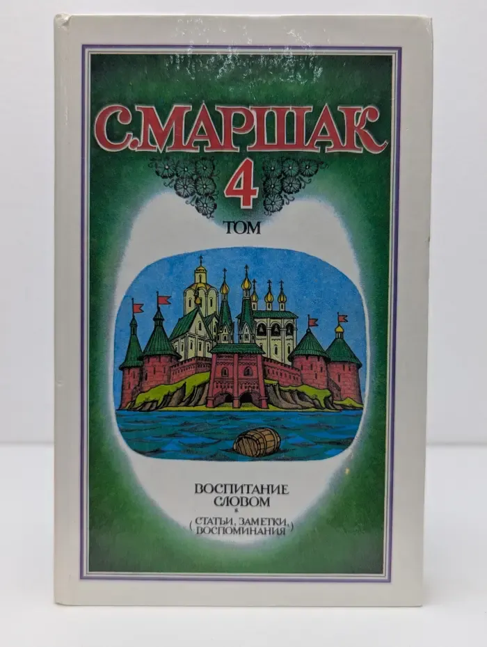 Воспитание словом. Статьи, заметки, воспоминания. Собрание сочинений в 4 томах. Том 4