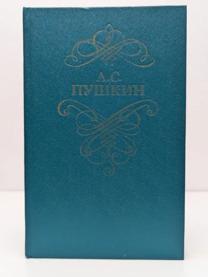 Александр Пушкин. Стихотворения и поэмы