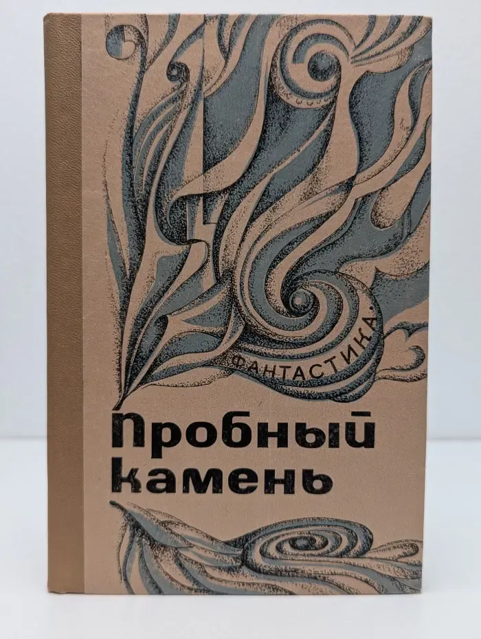 Пробный камень