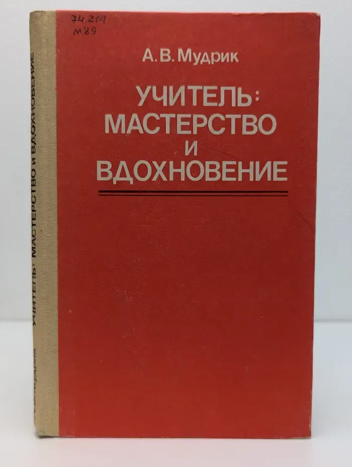 Учитель мастерство и вдохновение