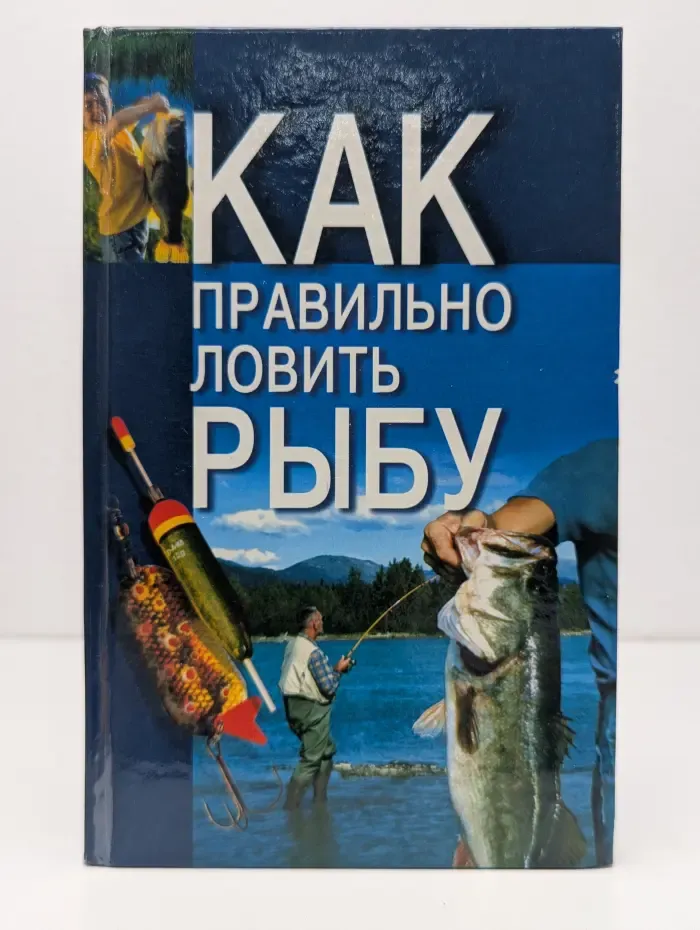 Как правильно ловить рыбу