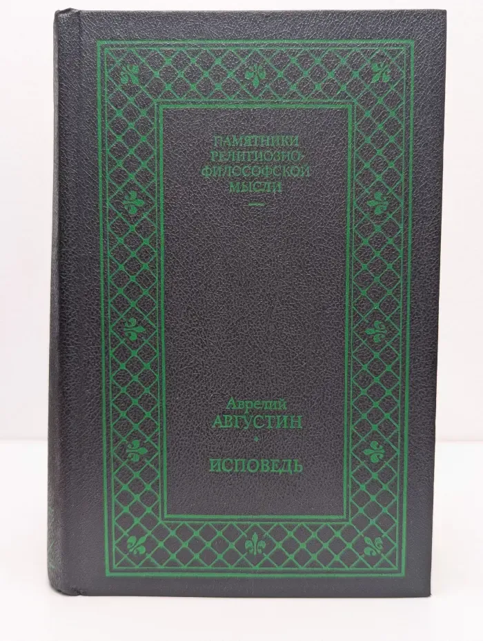 Исповедь