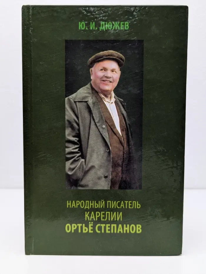 Народный писатель Карелии Ортье Степанов