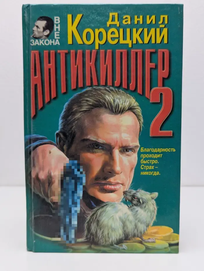 Антикиллер-2