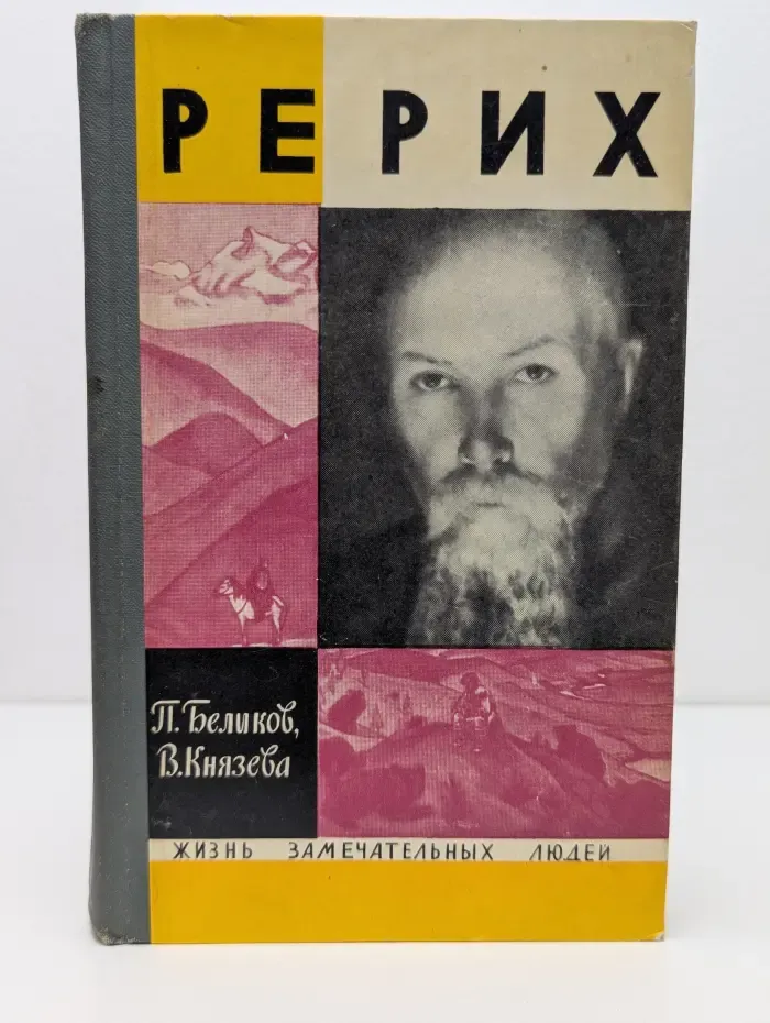 Жизнь замечательных людей. Рерих