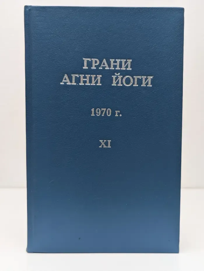Грани. Агни Йоги. Часть 11