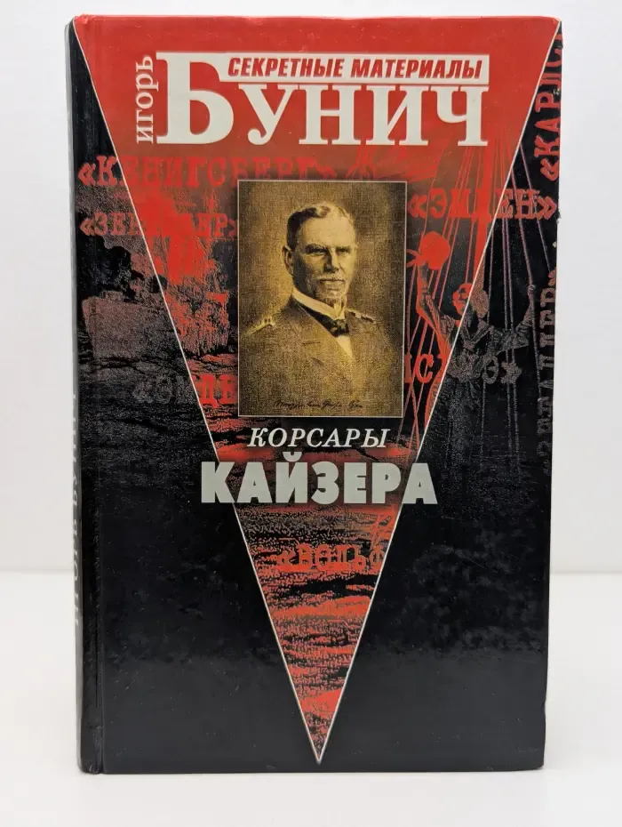 Корсары Кайзера