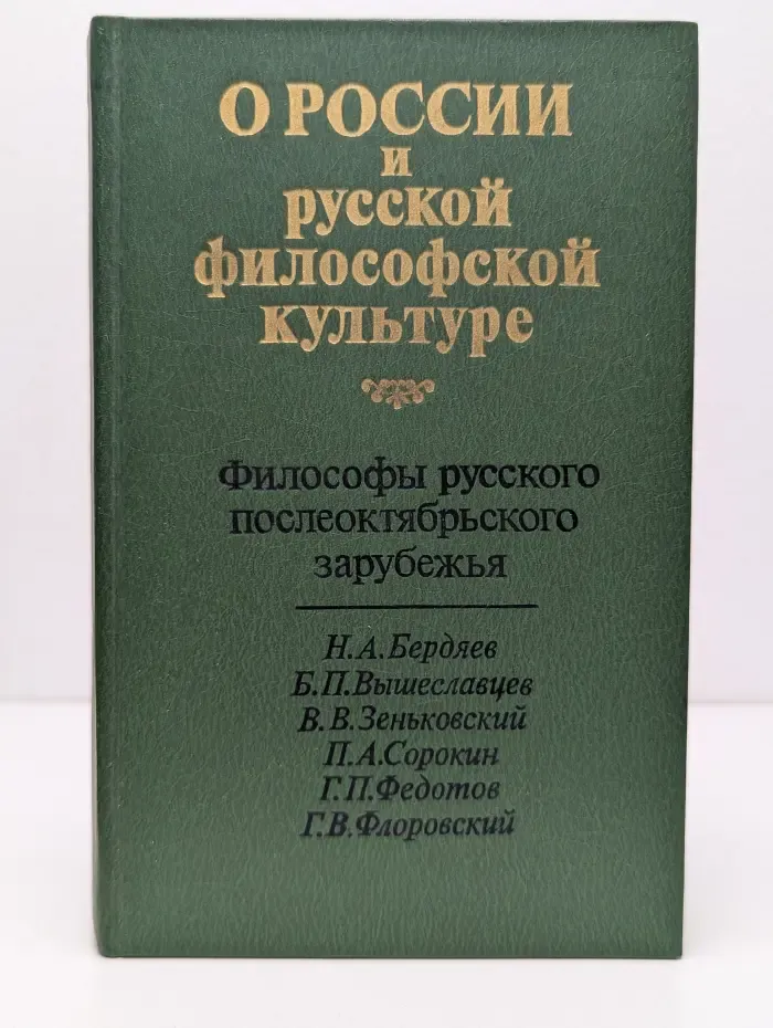 О России и русской философской культуре