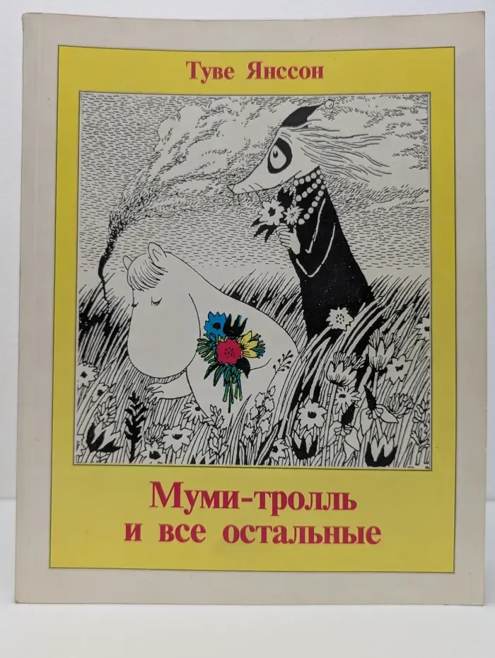 Детская библиотека Семьи и школы. Муми-тролль и все остальные