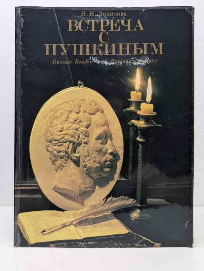 Встреча с Пушкиным